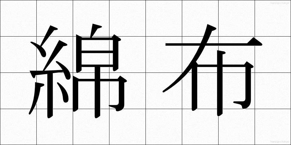 綿布 (めんぷ)
