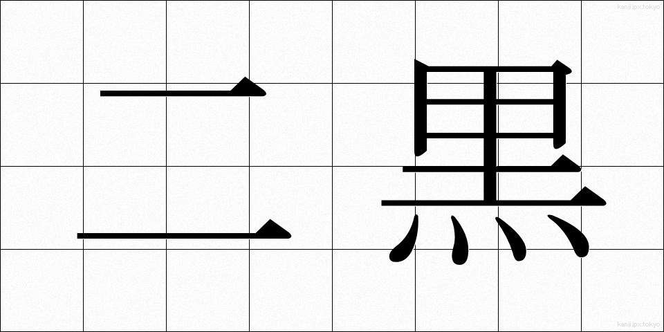二黒 (じこく)