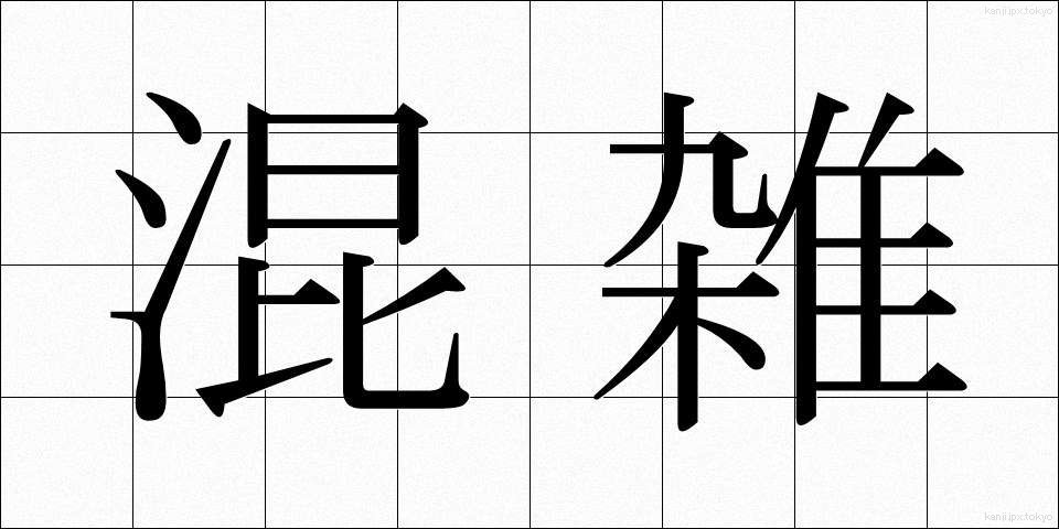 混雑 (こんざつ)