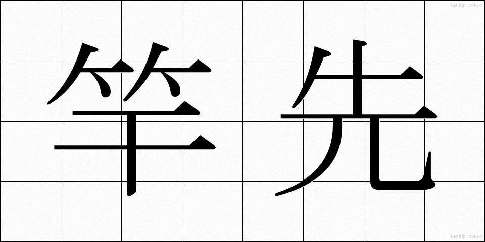 竿先 (さおさき)