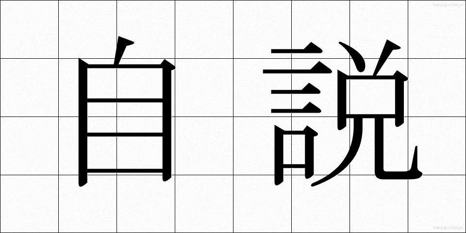 自説 (じせつ)