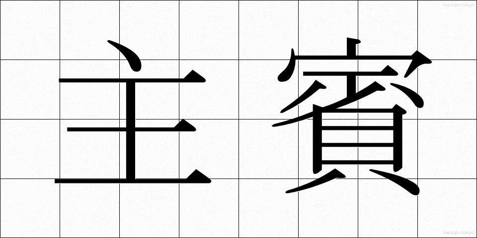 主賓 (しゅひん)
