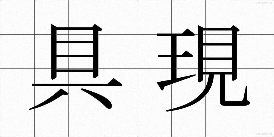 具現 (ぐげん)