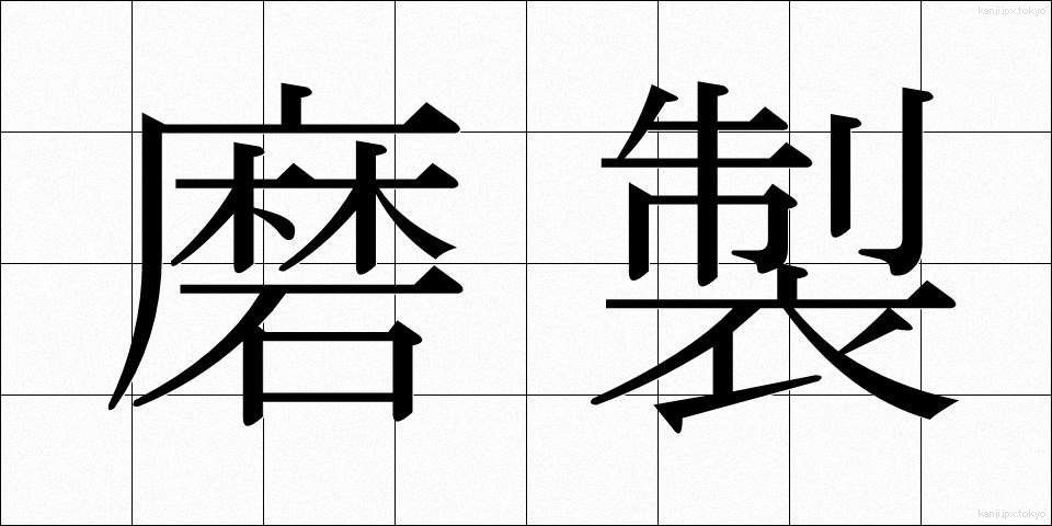 磨製 (ませい)