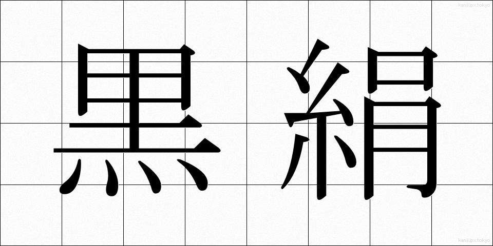 黒絹 (くろぎぬ)