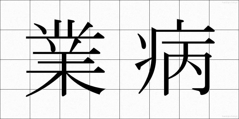 業病 (ごうびょう)