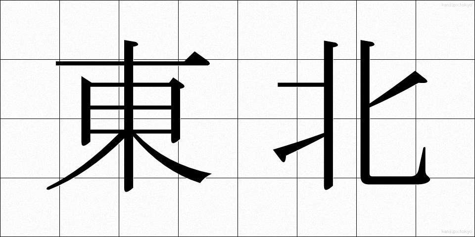 東北 (とうほく)