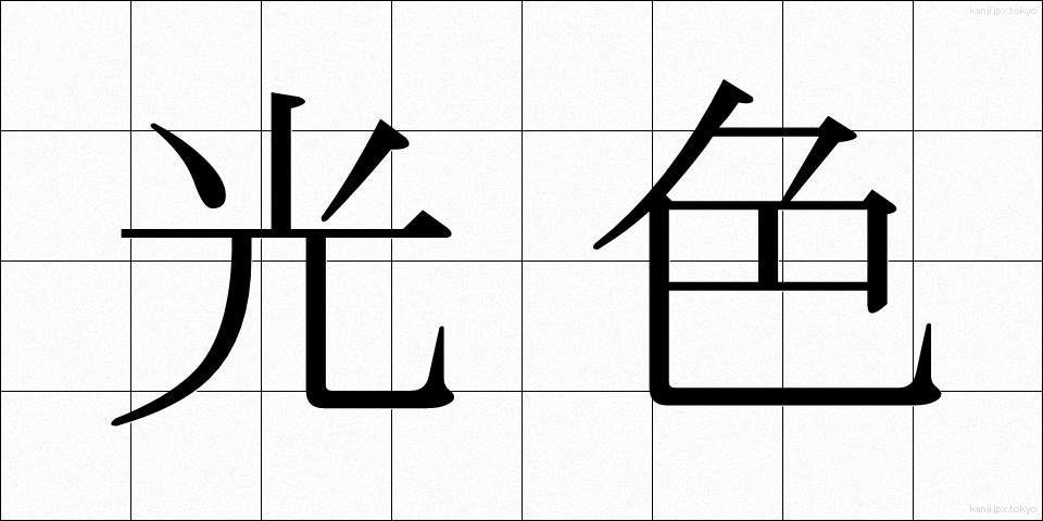 光色 (こうしょく)