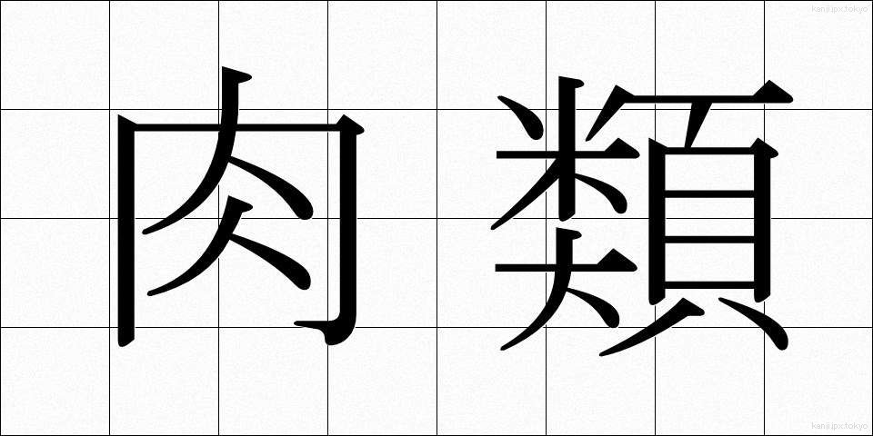 肉類 (にくるい)