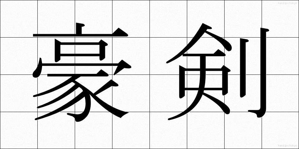 豪剣 (ごうけん)