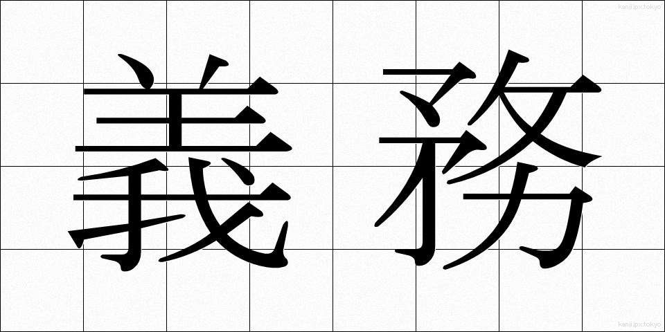 義務 (ぎむ)