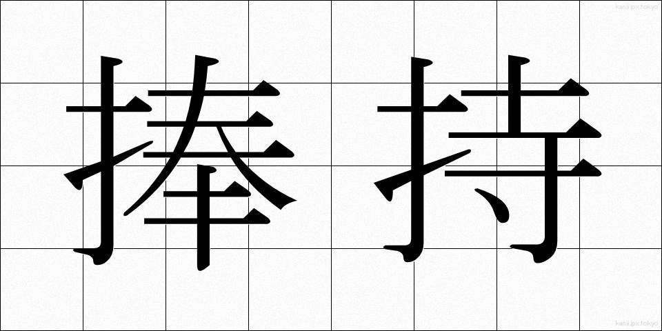 捧持 (ほうじ)