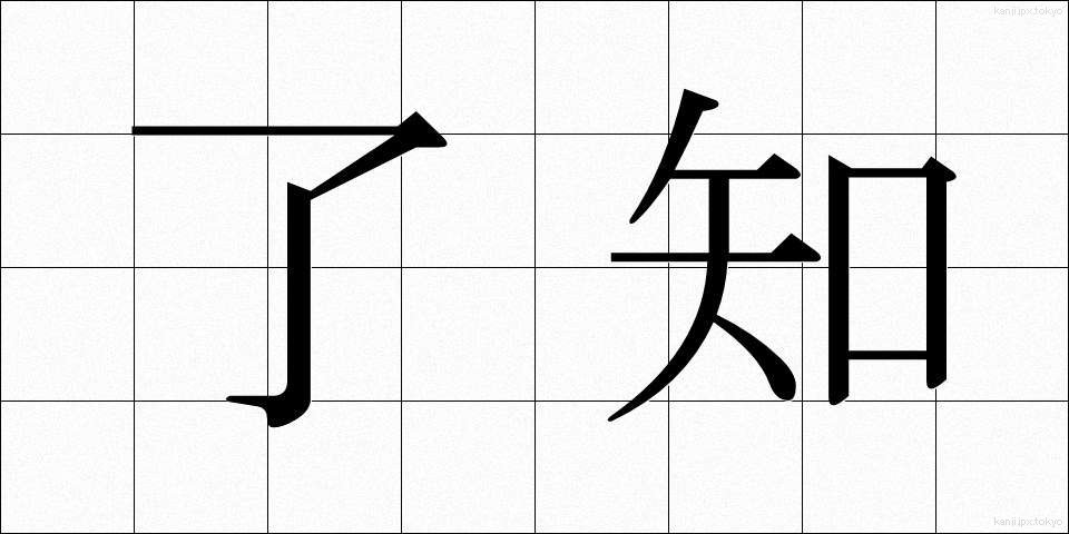 了知 (りょうち)