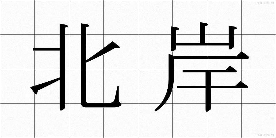 北岸 (ほくがん)