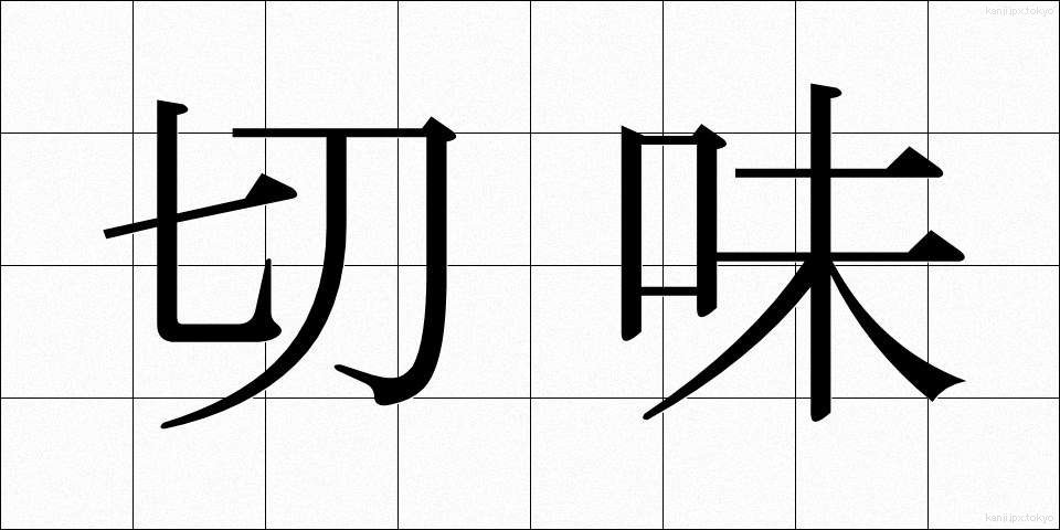 切味 (きりあじ)