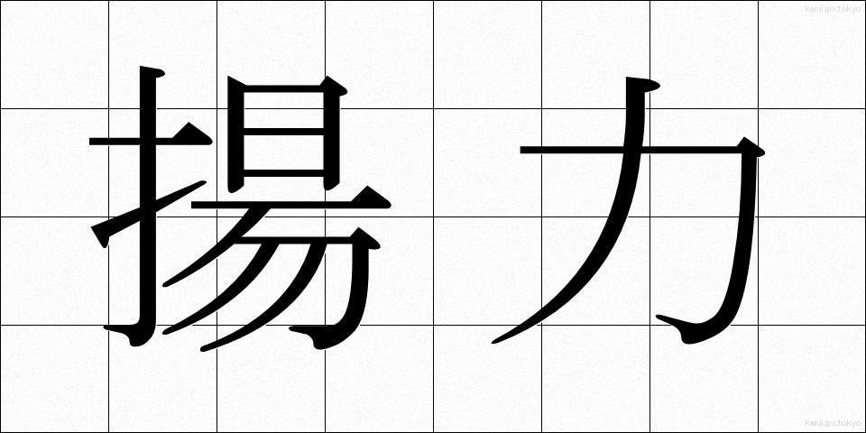 揚力 (ようりょく)