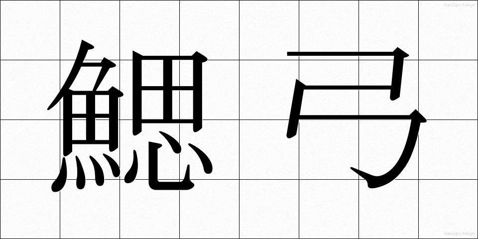 鰓弓 (さいきゅう)
