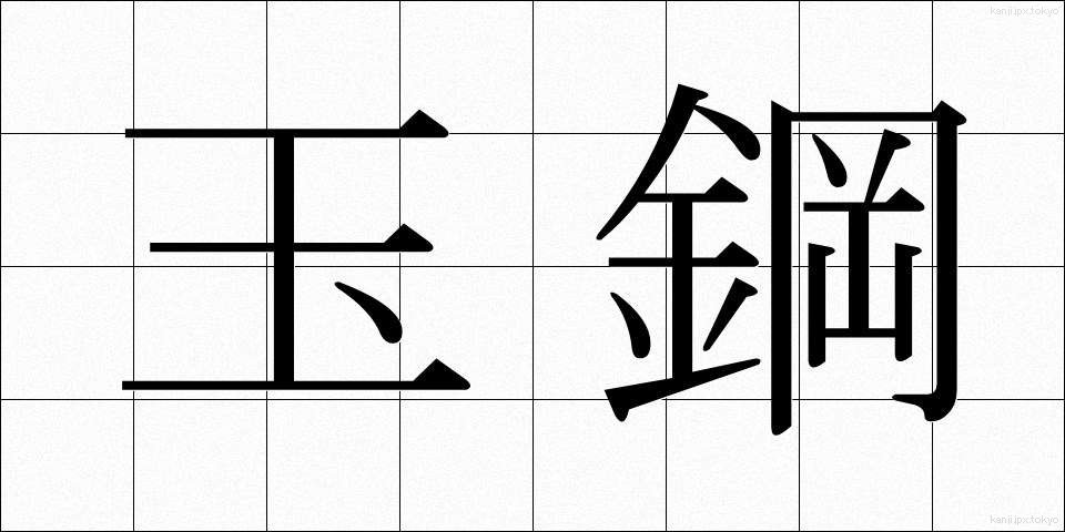 玉鋼 (たまはがね)