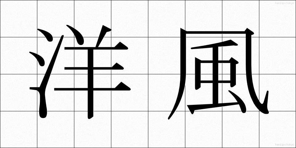 洋風 (ようふう)