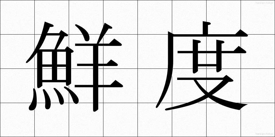 鮮度 (せんど)