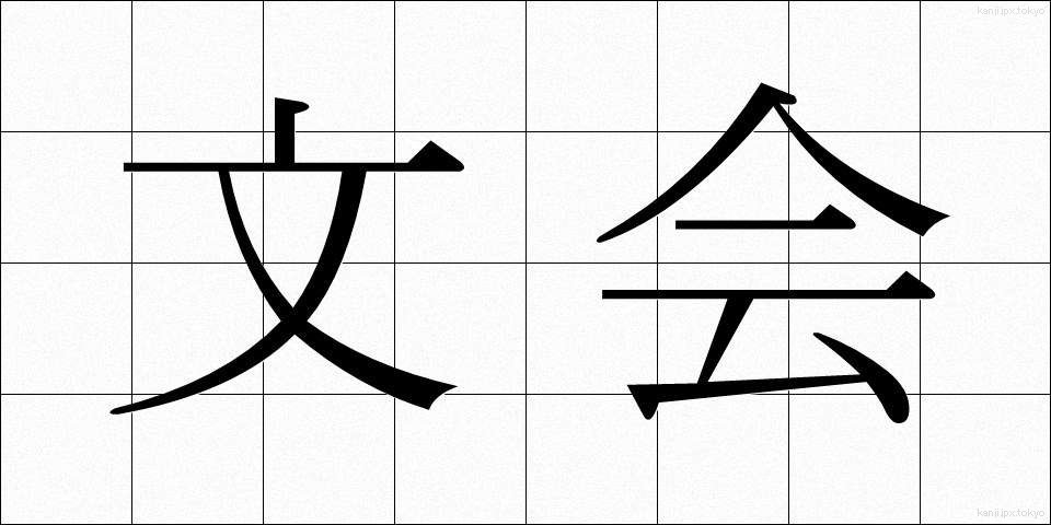 文会 (ぶんかい)