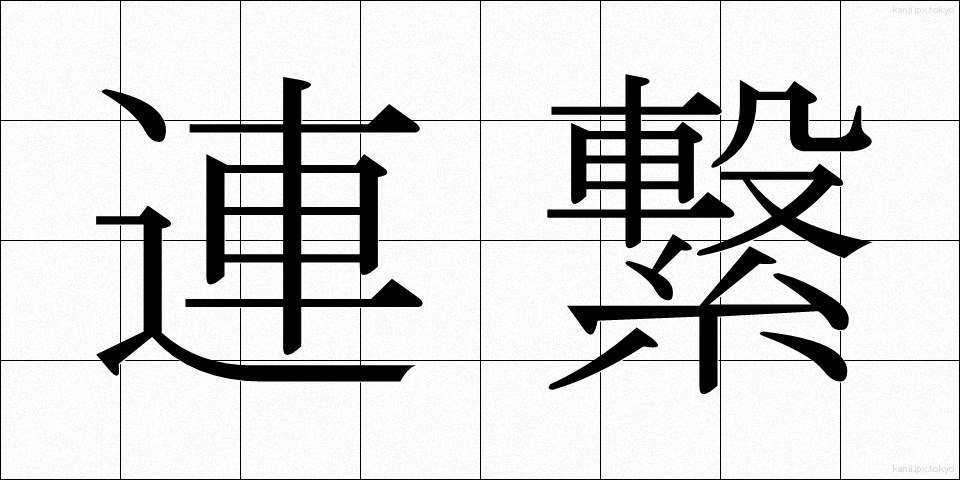 連繋 (れんけい)