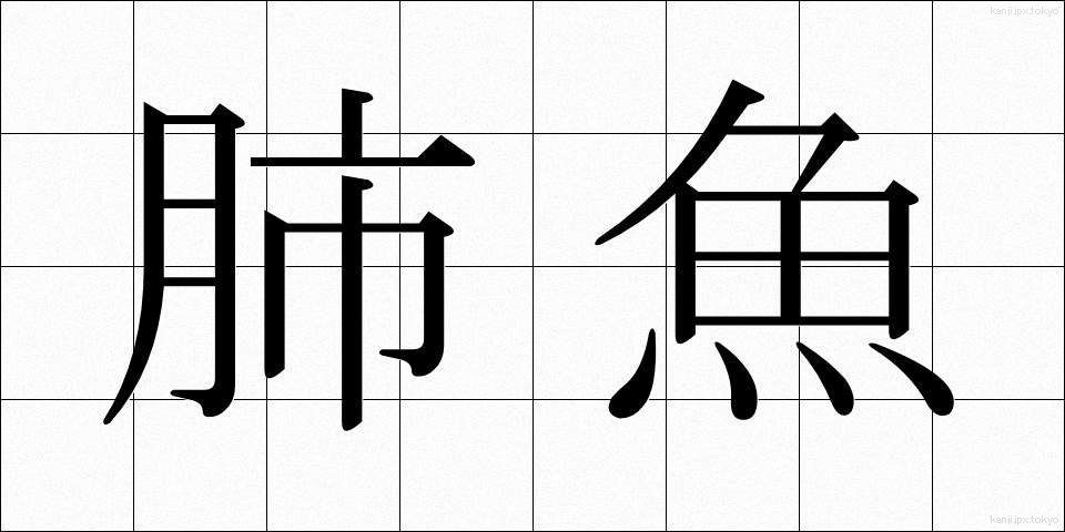 肺魚 (はいぎょ)