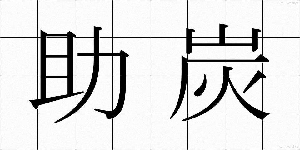 助炭 (じょたん)