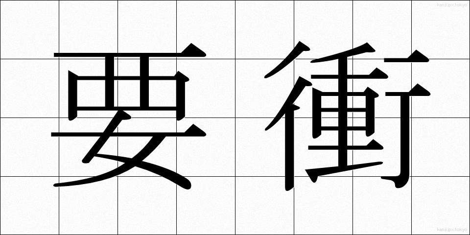 要衝 (ようしょう)