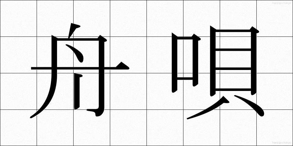 舟唄 (しゅうばい)