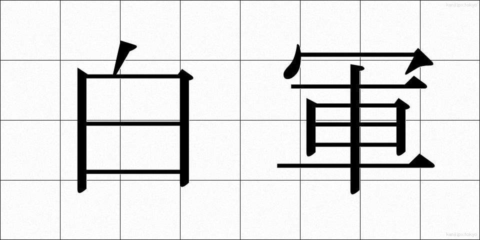 白軍 (はくぐん)