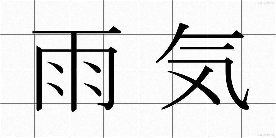 雨気 (うき)