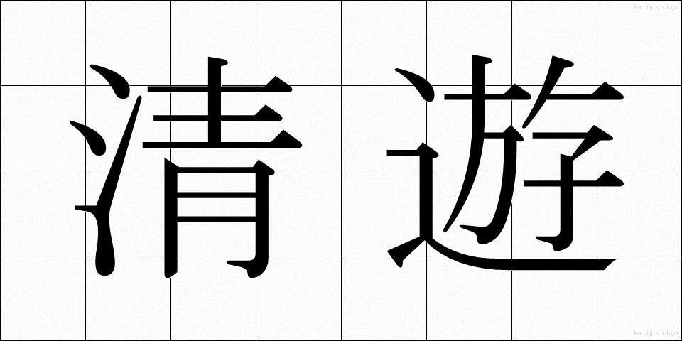 清遊 (せいゆう)