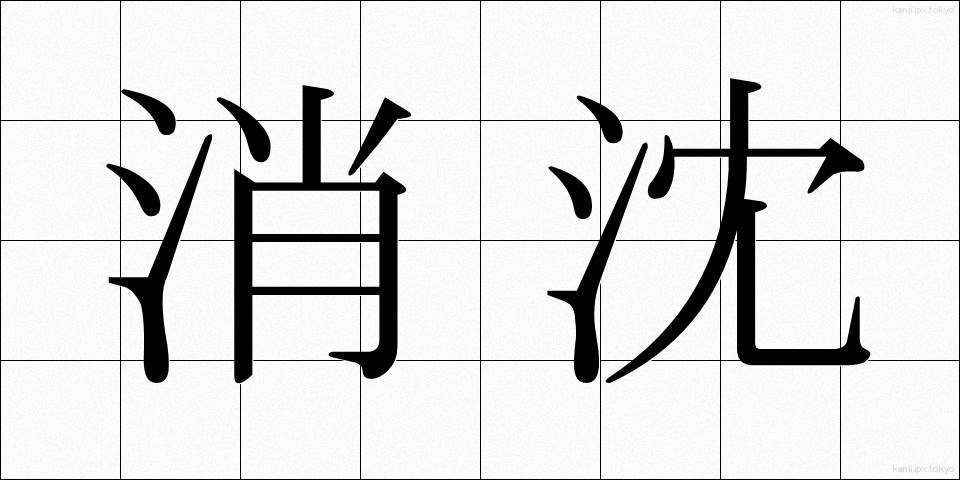 消沈 (しょうちん)