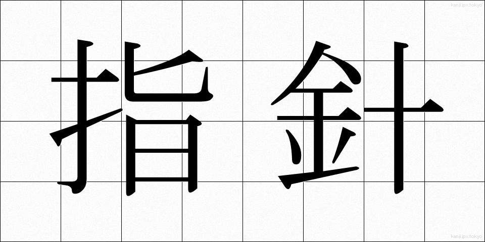 指針 (ししん)