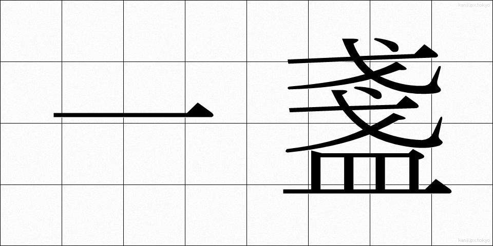 一盞 (いっさん)