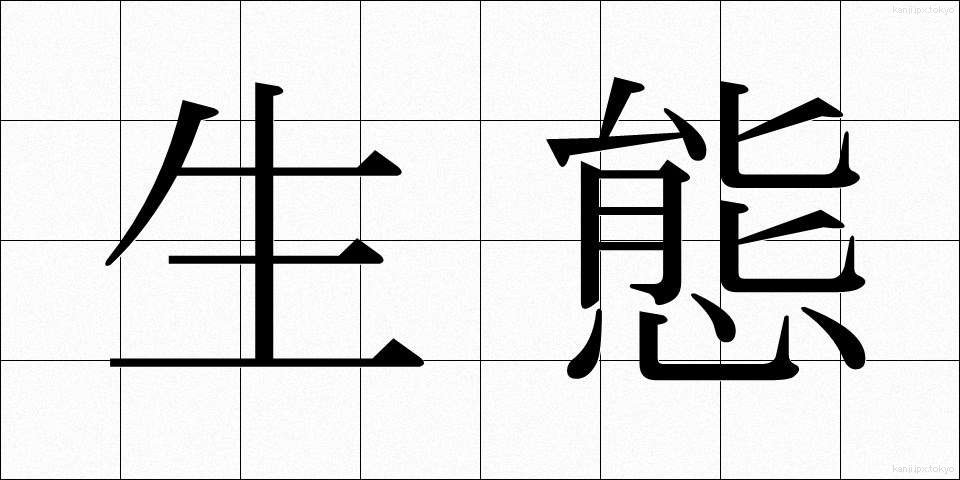 生態 (せいたい)