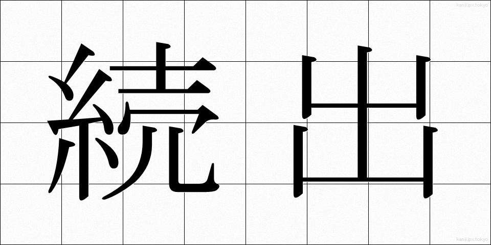 続出 (ぞくしゅつ)