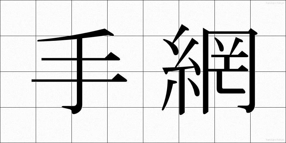 手網 (てあみ)
