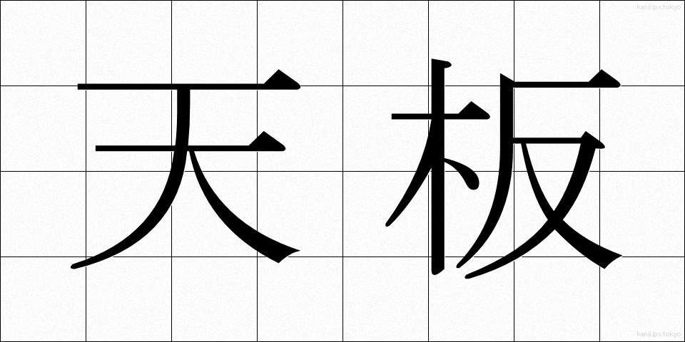 天板 (てんばん)