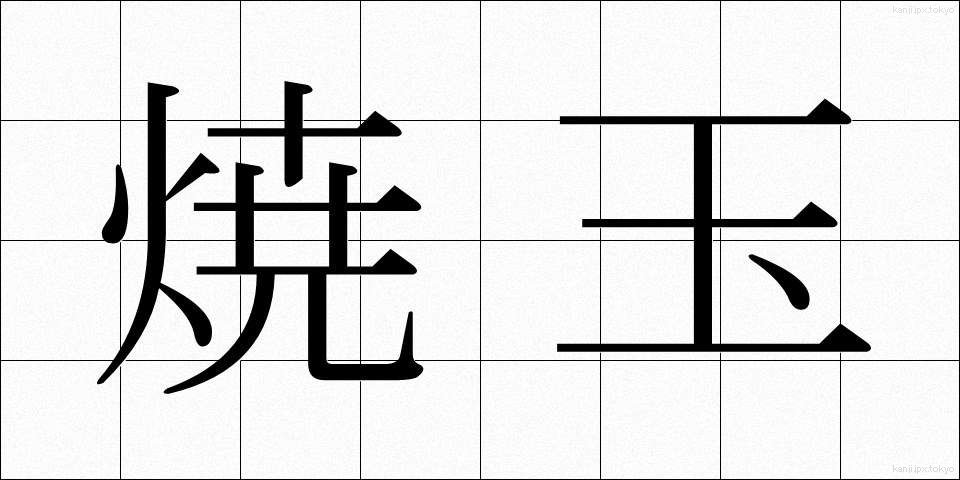 焼玉 (やきだま)