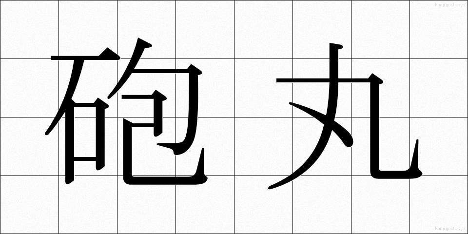 砲丸 (ほうがん)