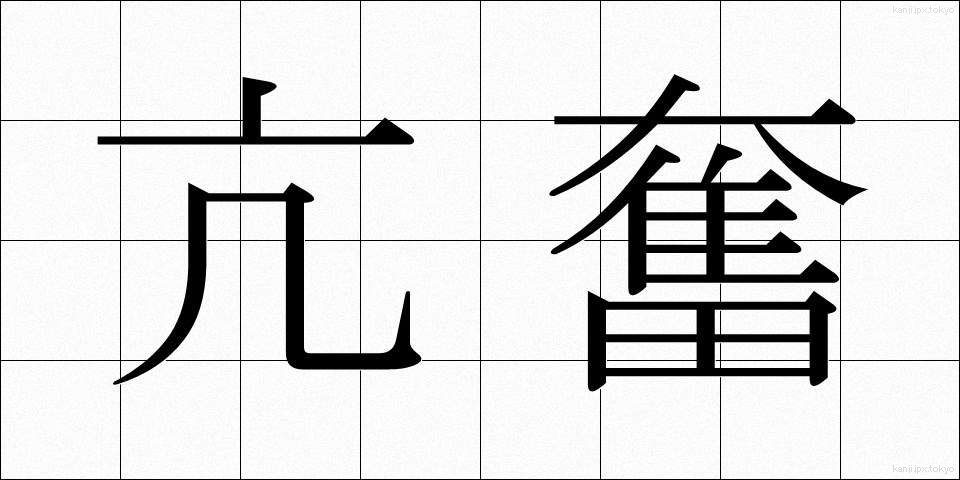 亢奮 (こうふん)