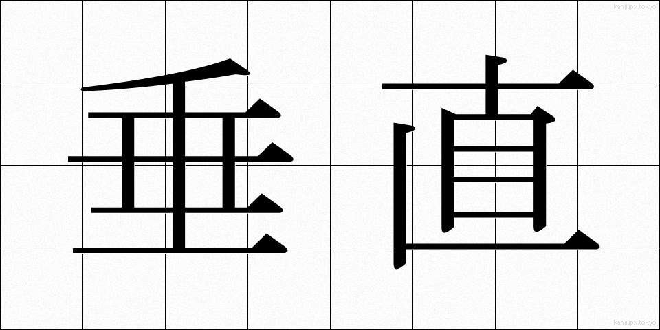 垂直 (すいちょく)