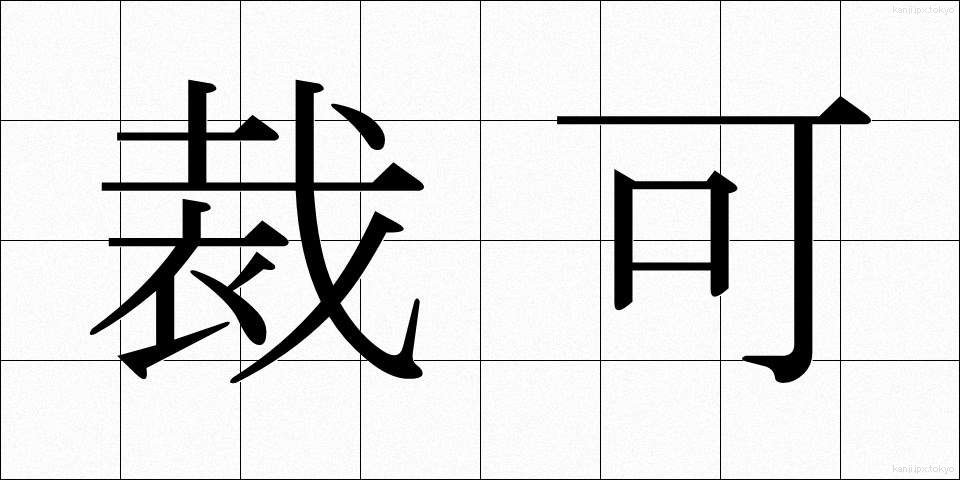 裁可 (さいか)