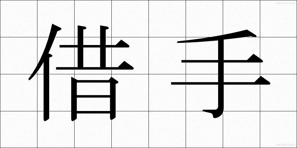 借手 (かりて)