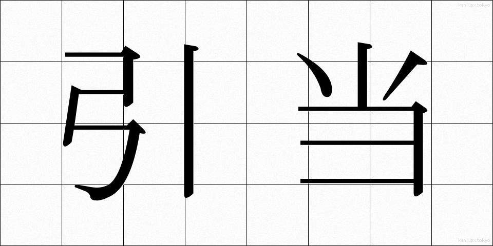 引当 (ひきあて)