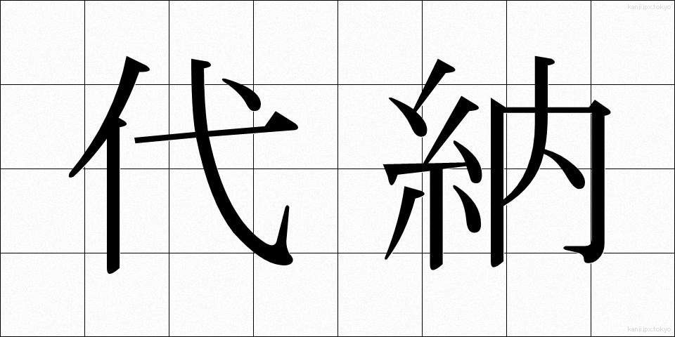 代納 (だいのう)