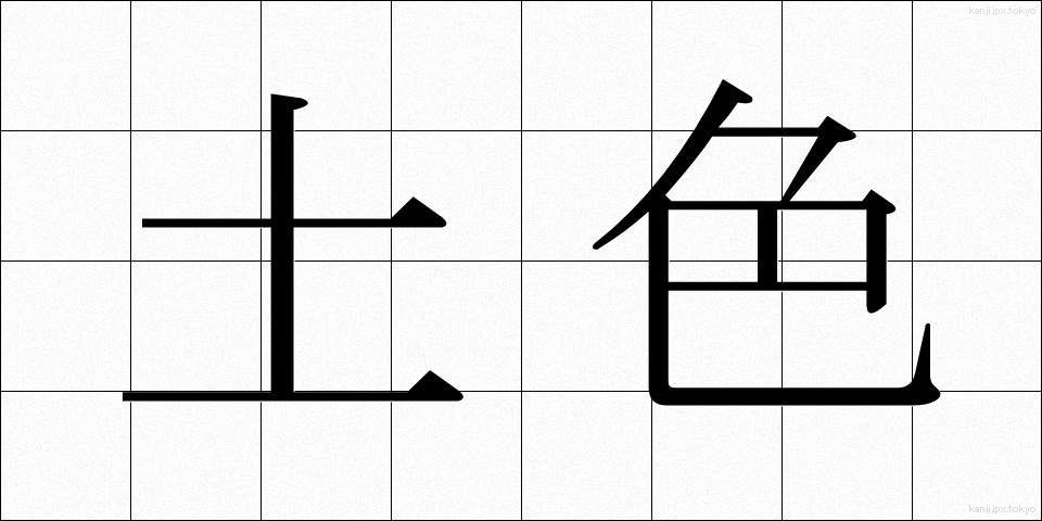 土色 (どいろ)