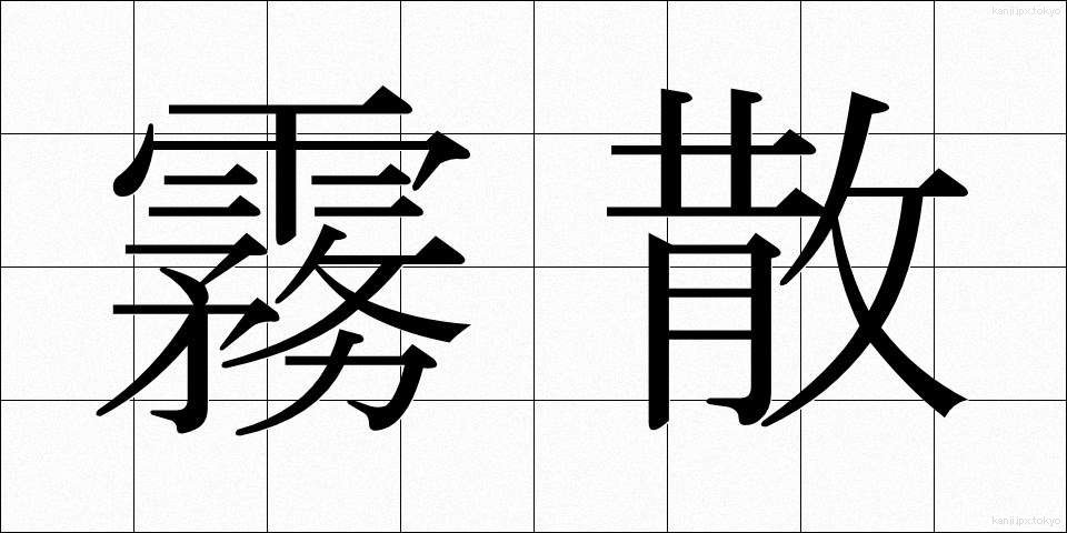 霧散 (むさん)